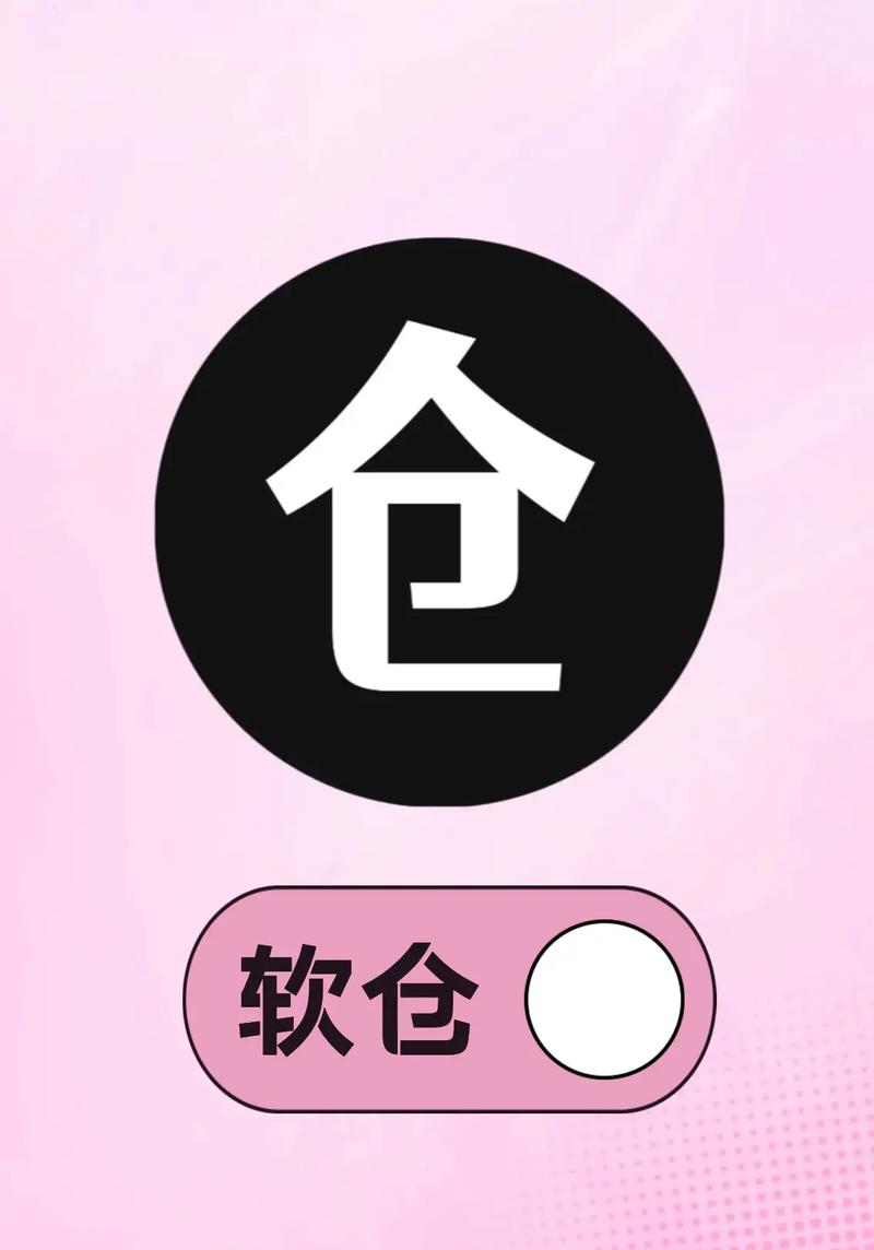软仓