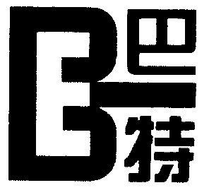 巴泽特