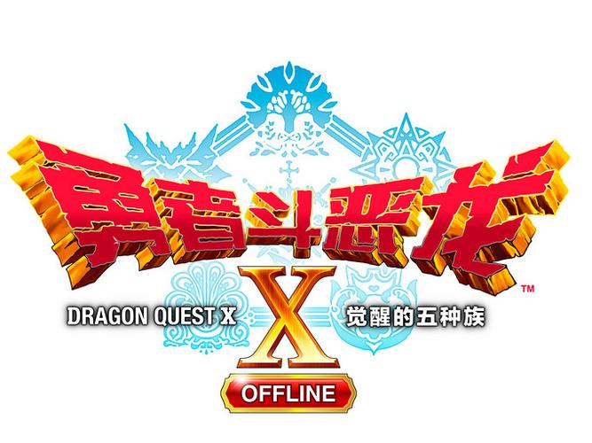 勇者斗恶龙x