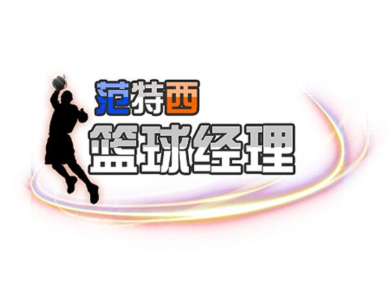 NBA范特西篮球经理游戏