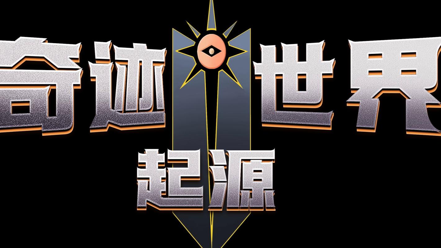 奇迹世界起源手游官网