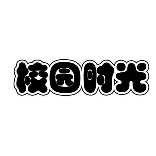 校园时光游戏截图