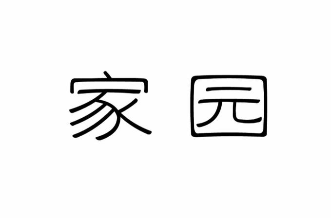 家园完整版