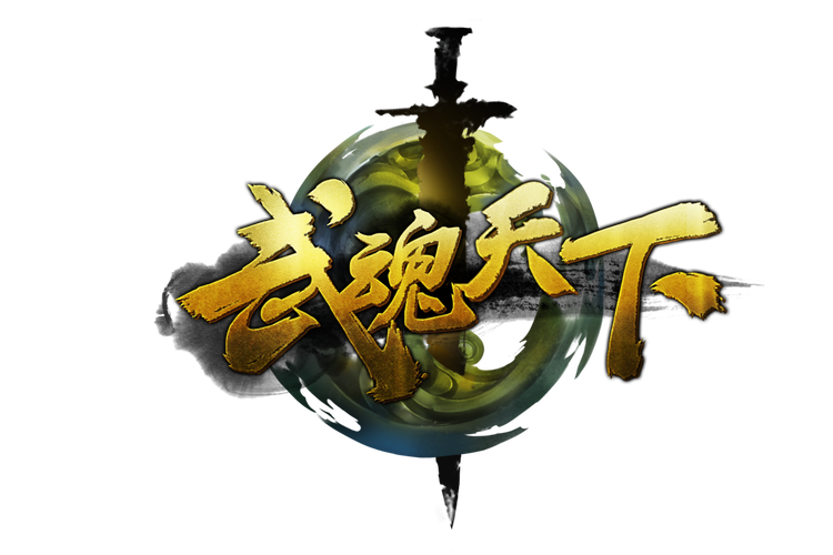 武魂天下最新版
