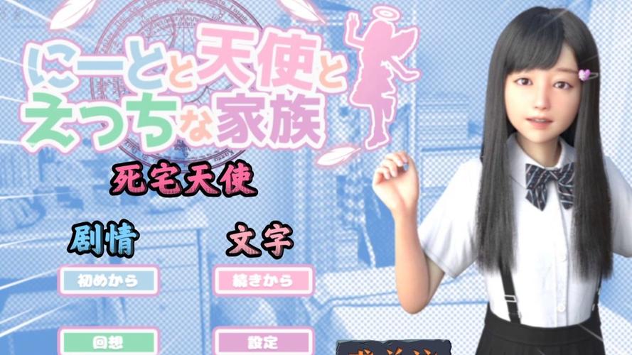 死宅和天使之家游戏