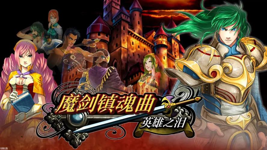 魔剑镇魂曲英雄之泪2024最新版