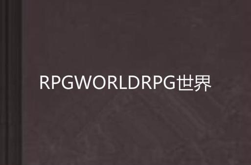 世界rpg