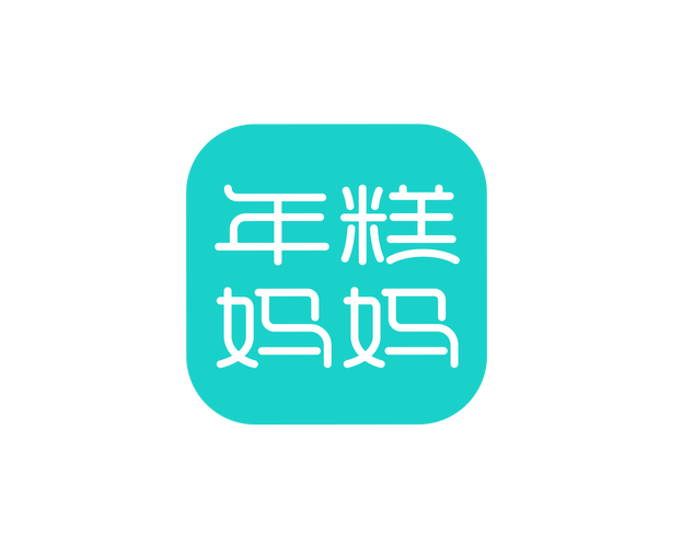 年糕妈妈