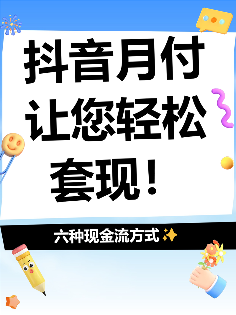 抖音月付怎么套出来截图