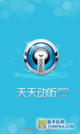 天天动听2025官方免费版