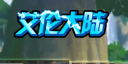 艾伦大陆