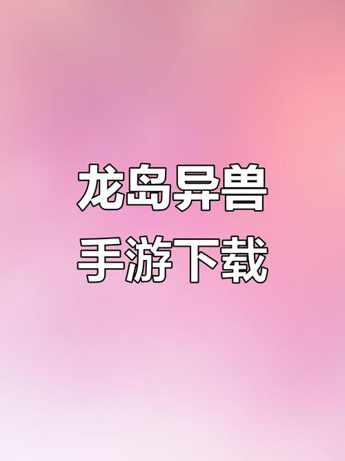 龙岛异兽游戏