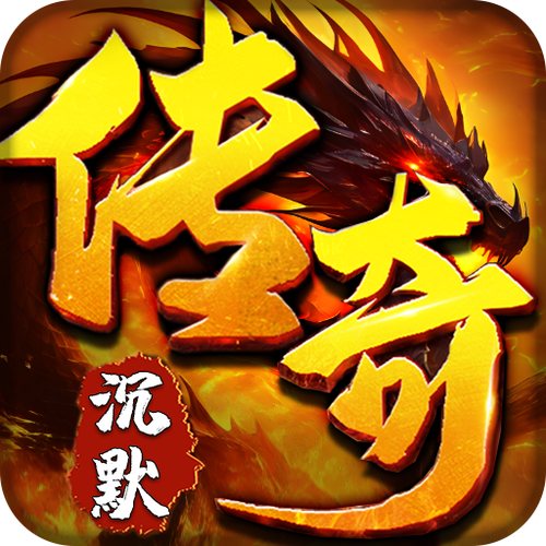 沉默传奇