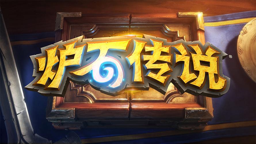炉石乱斗