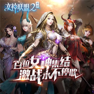女神联盟2百度版安装