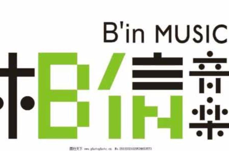 相信音乐