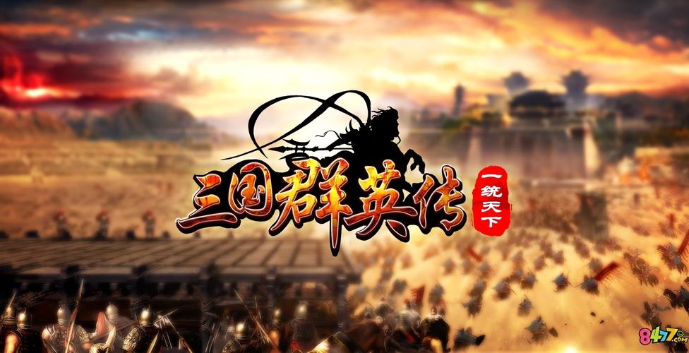 三国群英传9