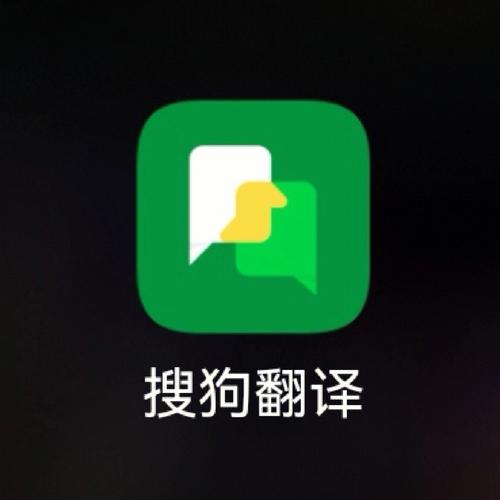 搜狗翻译app手机版