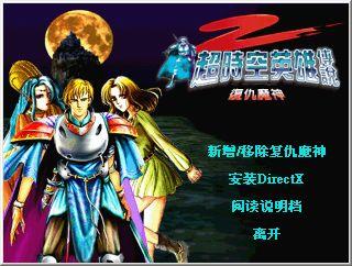 PC《超时空英雄传说复仇魔神》新人攻略