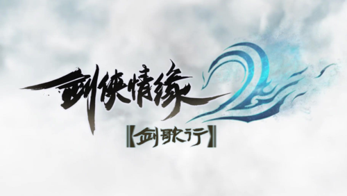 剑侠情缘2剑歌行重霄攻略
