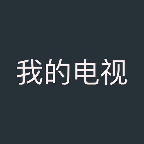 我的电视高清版安装2024版我的电视