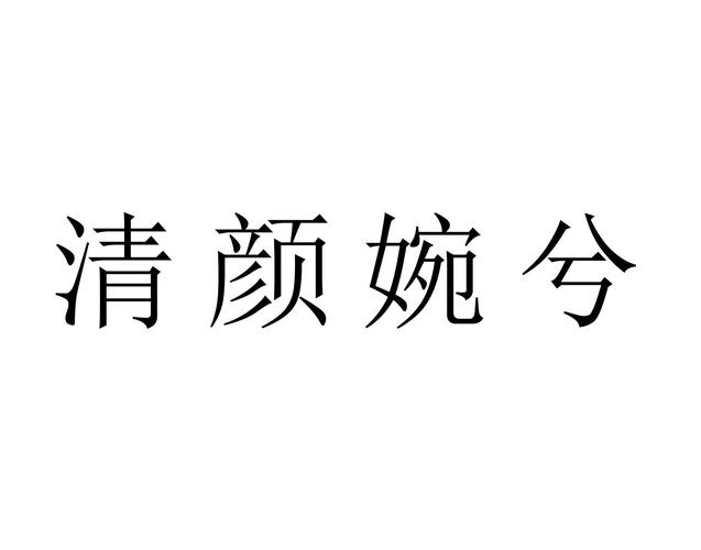 陈婉君