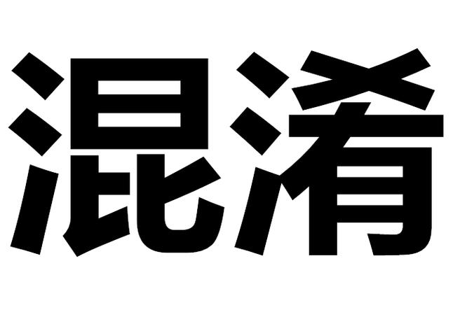图片混淆