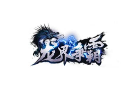 龙界争霸暴走传说新版
