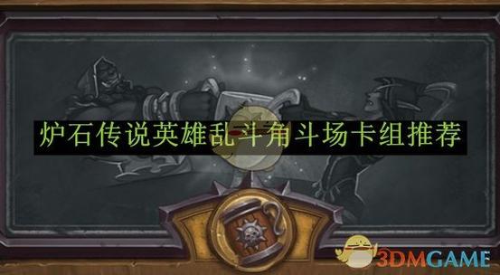 炉石传说古城乱斗角斗场乱斗卡组怎么选 炉