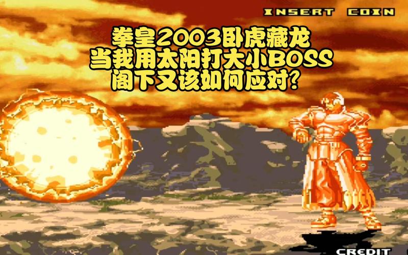 拳皇2003卧虎藏龙加强版