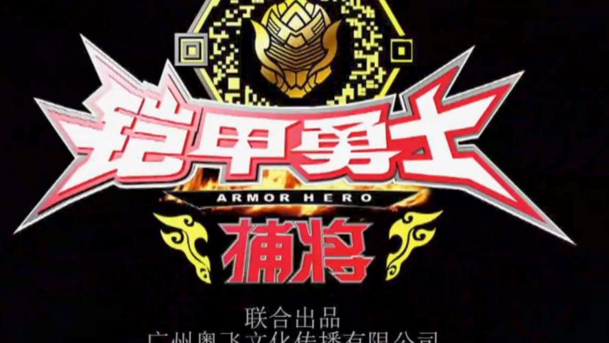 铠甲勇士4之捕将游戏