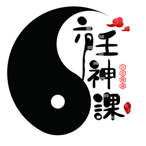 六壬神课