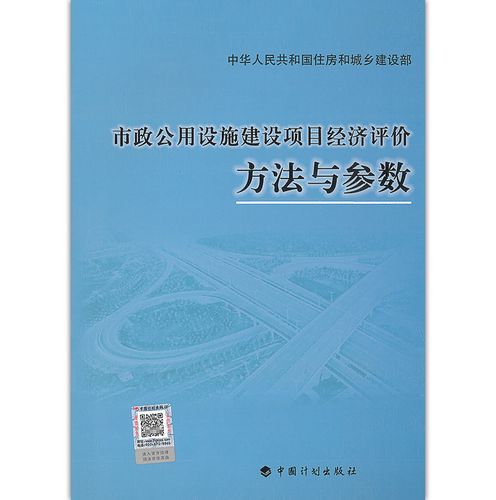 建设项目经济评价方法与参数