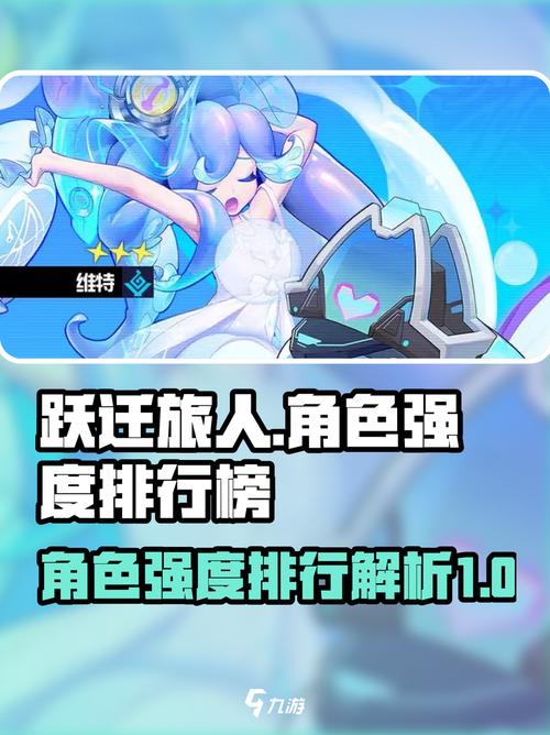跃迁旅人【角色攻略】各属性强势角色简析与配队建议