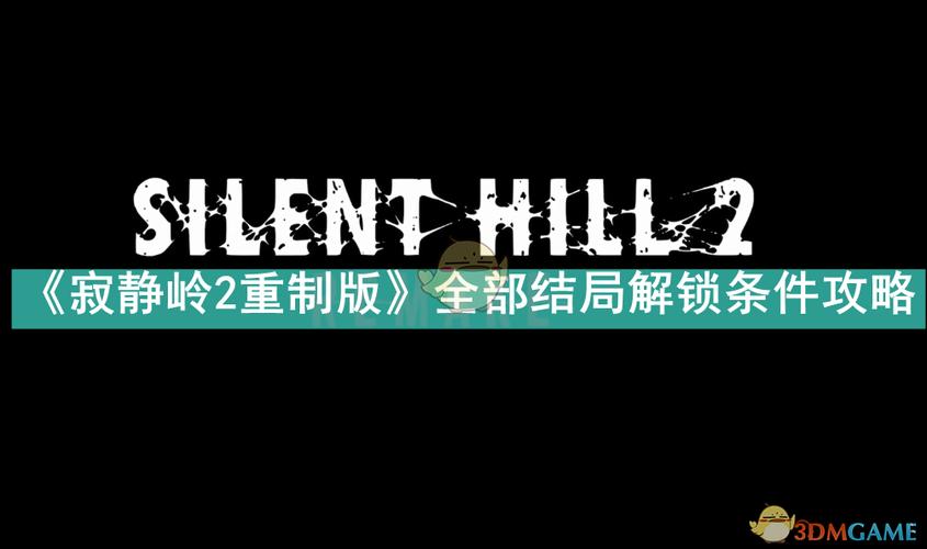 寂静岭2重制版全结局攻略