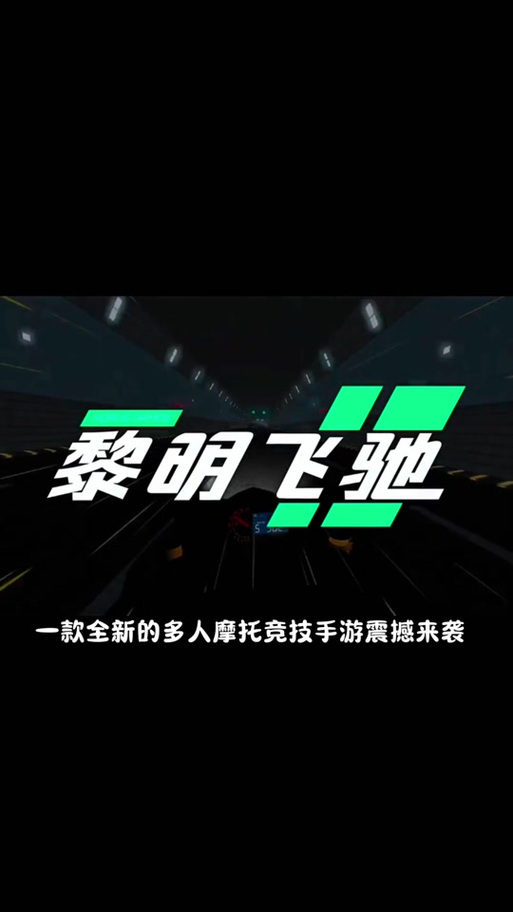 黎明飞驰手游
