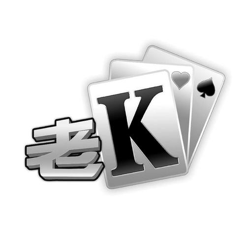 老k游戏