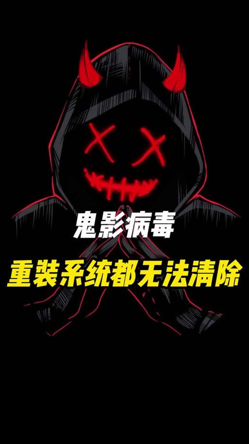 鬼影病毒