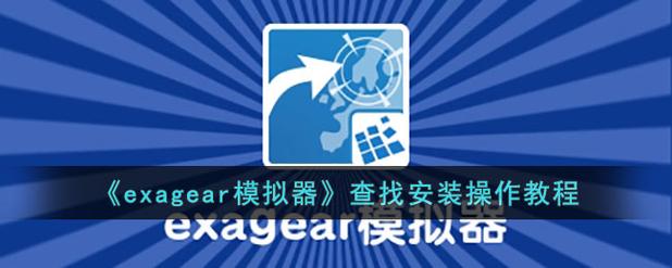 exageared302模拟器官方正版