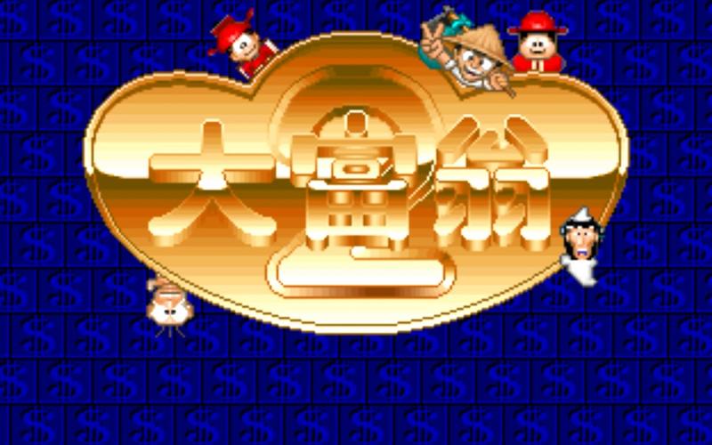 大富翁2