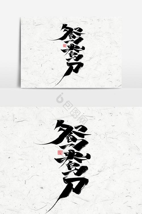 鸳鸯刀