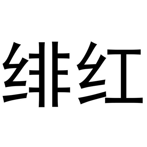 绯红