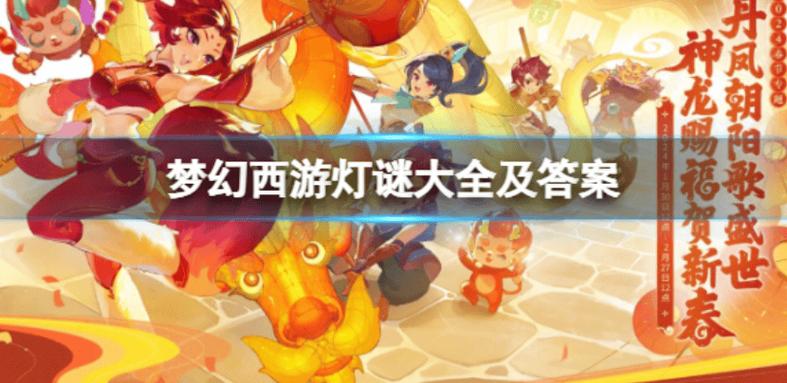 梦幻西游元宵节灯谜大全及答案2024