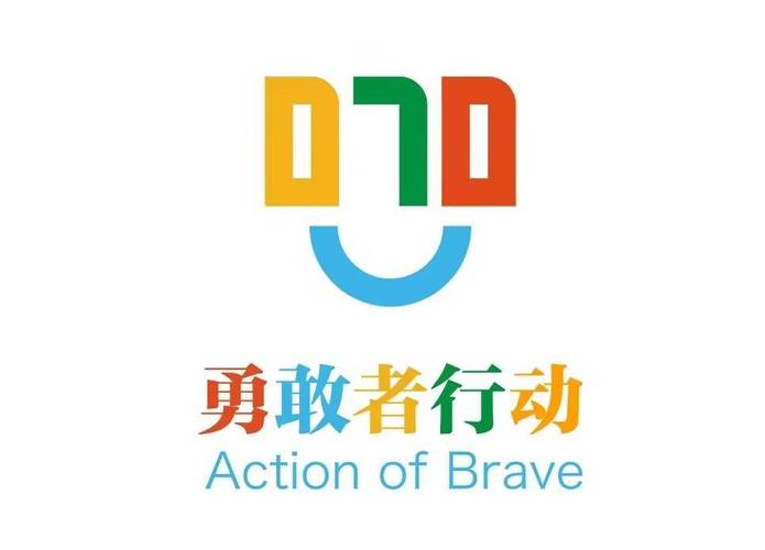 勇者行动