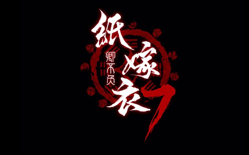 纸嫁衣
