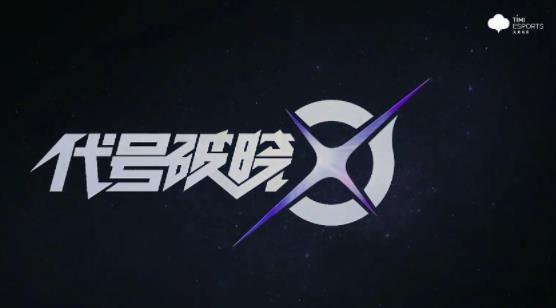 代号破晓手游官方版代号破晓官方正版 安