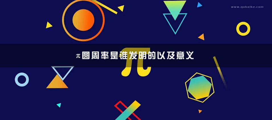 圆周率是谁发明的