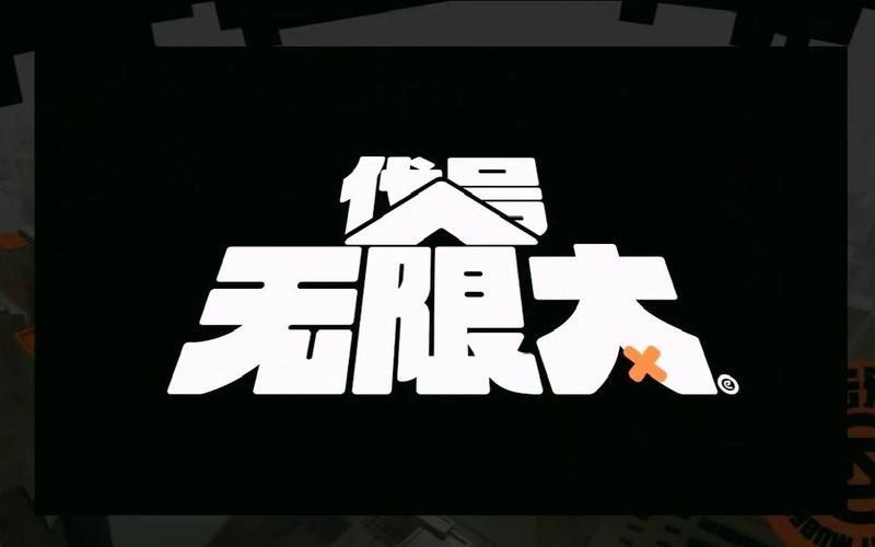 代号无限大手游