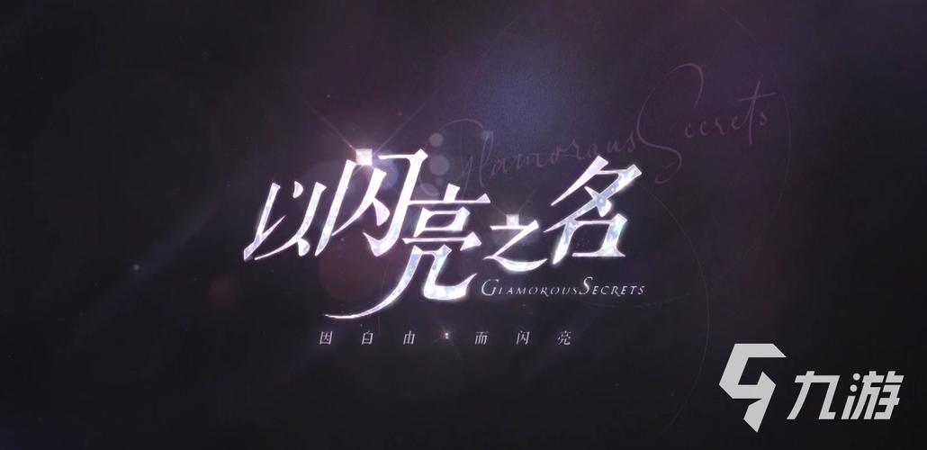 以闪亮之名