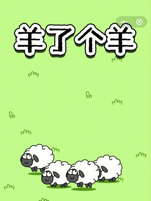 羊了个羊第二关